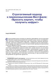 Стратагемный подход к переосмыслению Вестфаля: «Бросить кирпич, чтобы получить нефрит»
