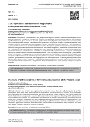 ПРОБЛЕМЫ РАЗГРАНИЧЕНИЯ ТЕРРОРИЗМА И ЭКСТРЕМИЗМА НА СОВРЕМЕННОМ ЭТАПЕ