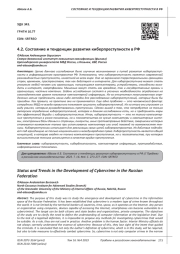 СОСТОЯНИЕ И ТЕНДЕНЦИИ РАЗВИТИЯ КИБЕРПРЕСТУПНОСТИ В РФ