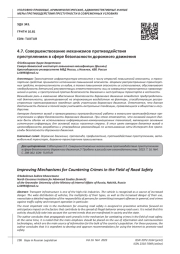 СОВЕРШЕНСТВОВАНИЕ МЕХАНИЗМОВ ПРОТИВОДЕЙСТВИЯ ПРЕСТУПЛЕНИЯМ В СФЕРЕ БЕЗОПАСНОСТИ ДОРОЖНОГО ДВИЖЕНИЯ