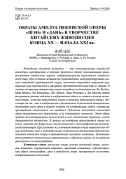 ОБРАЗЫ АМПЛУА ПЕКИНСКОЙ ОПЕРЫ "ШЭН" И "ДАНЬ" В ТВОРЧЕСТВЕ КИТАЙСКИХ ЖИВОПИСЦЕВ КОНЦА ХХ - НАЧАЛА XXI ВВ