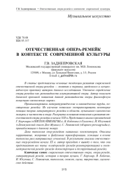 ОТЕЧЕСТВЕННАЯ ОПЕРА-РЕМЕЙК В КОНТЕКСТЕ СОВРЕМЕННОЙ КУЛЬТУРЫ