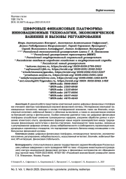 ЦИФРОВЫЕ ФИНАНСОВЫЕ ПЛАТФОРМЫ: ИННОВАЦИОННЫЕ ТЕХНОЛОГИИ, ЭКОНОМИЧЕСКОЕ ВЛИЯНИЕ И ВЫЗОВЫ РЕГУЛИРОВАНИЯ