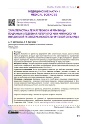 ХАРАКТЕРИСТИКА ЛЕКАРСТВЕННОЙ КРАПИВНИЦЫ ПО ДАННЫМ ОТДЕЛЕНИЯ АЛЛЕРГОЛОГИИ И ИММУНОЛОГИИ МОРДОВСКОЙ РЕСПУБЛИКАНСКОЙ КЛИНИЧЕСКОЙ БОЛЬНИЦЫ