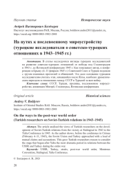 На путях к послевоенному мироустройству (турецкие исследователи о советско-турецких отношениях в 1943–1945 гг.)