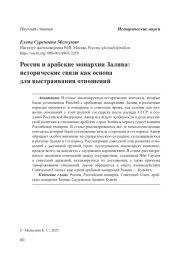 Россия и арабские монархии Залива: исторические связи как основа для выстраивания отношений