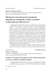 Проблемы экономического развития аравийских монархий в новых условиях глобальной нестабильности
