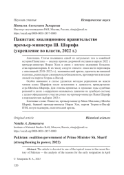 Пакистан: коалиционное правительство премьер-министра Ш. Шарифа (укрепление во власти, 2022 г.)