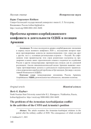 Проблемы армяно-азербайджанского конфликта в деятельности ОДКБ и позиция Армении