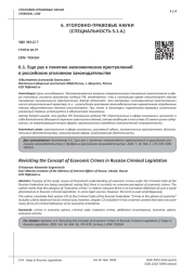 ЕЩЕ РАЗ К ПОНЯТИЮ ЭКОНОМИЧЕСКИХ ПРЕСТУПЛЕНИЙ В РОССИЙСКОМ УГОЛОВНОМ ЗАКОНОДАТЕЛЬСТВЕ