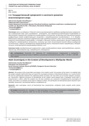 ГОСУДАРСТВЕННЫЙ СУВЕРЕНИТЕТ В КОНТЕКСТЕ РАЗВИТИЯ МНОГОПОЛЯРНОГО МИРА