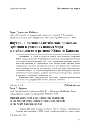 Внутри- и внешнеполитические проблемы Армении в условиях поиска мира и стабильности в регионе Южного Кавказа