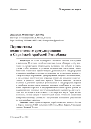 Перспективы политического урегулирования в Сирийской Арабской Республике
