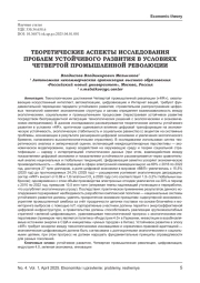 ТЕОРЕТИЧЕСКИЕ АСПЕКТЫ ИССЛЕДОВАНИЯ ПРОБЛЕМ УСТОЙЧИВОГО РАЗВИТИЯ В УСЛОВИЯХ ЧЕТВЕРТОЙ ПРОМЫШЛЕННОЙ РЕВОЛЮЦИИ