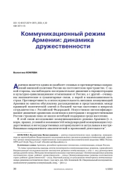 Коммуникационный режим Армении: динамика дружественности