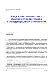 Хадж к святым местам – фактор сотрудничества в международных отношениях