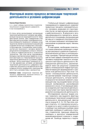 ФАКТОРНЫЙ АНАЛИЗ ПРОЦЕССА АКТИВИЗАЦИИ ТВОРЧЕСКОЙ ДЕЯТЕЛЬНОСТИ В УСЛОВИЯХ ЦИФРОВИЗАЦИИ