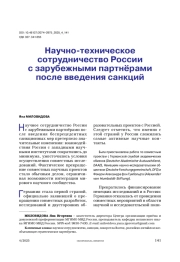 Научно-техническое сотрудничество России с зарубежными партнёрами после введения санкций?