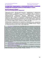 РАЗВИТИЕ ПОДХОДОВ К ФОРМИРОВАНИЮ И ОЦЕНКЕ МОДЕЛЕЙ РЫНКОВ КОНСАЛТИНГОВЫХ УСЛУГ
