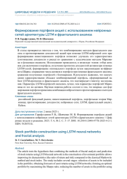 ФОРМИРОВАНИЕ ПОРТФЕЛЯ АКЦИЙ С ИСПОЛЬЗОВАНИЕМ НЕЙРОННЫХ СЕТЕЙ АРХИТЕКТУРЫ LSTM И ФРАКТАЛЬНОГО АНАЛИЗА