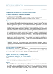 ЦИФРОВЫЕ РЕШЕНИЯ КАК СОВРЕМЕННАЯ ОСНОВА ОТБОРА ПЕРСОНАЛА ДЛЯ ИТ-КОМПАНИЙ