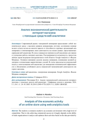 АНАЛИЗ ЭКОНОМИЧЕСКОЙ ДЕЯТЕЛЬНОСТИ ИНТЕРНЕТ-МАГАЗИНА С ПОМОЩЬЮ СРЕДСТВ ВЕБ-АНАЛИТИКИ
