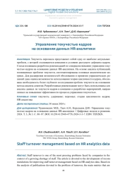 УПРАВЛЕНИЕ ТЕКУЧЕСТЬЮ КАДРОВ НА ОСНОВАНИИ ДАННЫХ HR-АНАЛИТИКИ