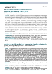 ИНДЕКСЫ СУБЪЕКТИВНОГО БЛАГОПОЛУЧИЯ В ОЦЕНКЕ УРОВНЯ СЧАСТЬЯ РОССИЯН