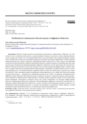 ОСОБЕННОСТИ СОЦИАЛЬНОГО БЫТИЯ НАУКИ В ЦИФРОВОМ ОБЩЕСТВЕ