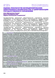 ОЦЕНКА РЕЗУЛЬТАТОВ ФУНКЦИОНИРОВАНИЯ ЭЛЕКТРОННОГО ПРАВИТЕЛЬСТВА И ЦИФРОВИЗАЦИИ ГОСУДАРСТВЕННОГО УПРАВЛЕНИЯ