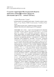 Сельские территории Волгоградской области: проблемы демографического развития (последняя треть ХХ — начало XXI вв.)