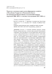 Развитие и состояние крестьянско-фермерских хозяйств в Республике Татарстан и Пензенской области (по материалам Всероссийских сельскохозяйственных переписей 2006-2016 гг. и полевых исследований 2015-2018 гг.)