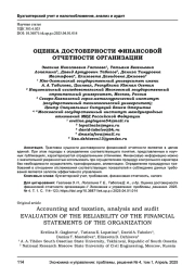 ОЦЕНКА ДОСТОВЕРНОСТИ ФИНАНСОВОЙ ОТЧЕТНОСТИ ОРГАНИЗАЦИИ