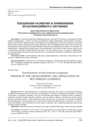 ТЕНДЕНЦИИ РАЗВИТИЯ И ПРИМЕНЕНИЯ МУЛЬТИМЕДИЙНОГО ОБУЧЕНИЯ