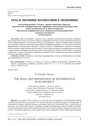 РОЛЬ И ЗНАЧЕНИЕ МАТЕМАТИКИ В ЭКОНОМИКЕ