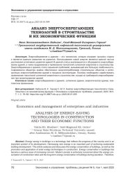 АНАЛИЗ ЭНЕРГОСБЕРЕГАЮЩИХ ТЕХНОЛОГИЙ В СТРОИТЕЛЬСТВЕ И ИХ ЭКОНОМИЧЕСКИЕ ФУНКЦИИ