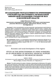 ИССЛЕДОВАНИЕ РЕЗУЛЬТАТИВНОСТИ ПРИМЕНЕНИЯ СУБСИДИЙ КАК ИНСТРУМЕНТА РЕГИОНАЛЬНОЙ ФИНАНСОВОЙ ПОДДЕРЖКИ СУБЪЕКТОВ МСП В МОСКОВСКОЙ ОБЛАСТИ