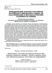 ПОВЕДЕНЧЕСКИЕ ФАКТОРЫ УЧАСТНИКОВ РОССИЙСКОГО ФИНАНСОВОГО РЫНКА, ИХ КЛАССИФИКАЦИЯ И МЕТОДОЛОГИЧЕСКИЕ ОСОБЕННОСТИ ОЦЕНКИ