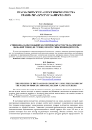 СПЕЦИФИКА НАИМЕНОВАНИЙ КОСМЕТИЧЕСКИХ СРЕДСТВ (НА ПРИМЕРЕ НАЗВАНИЙ ТУШИ ДЛЯ РЕСНИЦ БЕЛОРУССКИХ ПРОИЗВОДИТЕЛЕЙ)