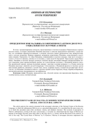 ПРЕЦЕДЕНТНОЕ ИМЯ МАЛЬВИНА В СОВРЕМЕННОМ ГАЗЕТНОМ ДИСКУРСЕ: СОЦИАЛЬНЫЕ И КУЛЬТУРНЫЕ АСПЕКТЫ