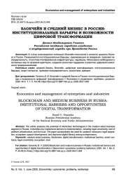 БЛОКЧЕЙН И СРЕДНИЙ БИЗНЕС В РОССИИ: ИНСТИТУЦИОНАЛЬНЫЕ БАРЬЕРЫ И ВОЗМОЖНОСТИ ЦИФРОВОЙ ТРАНСФОРМАЦИИ
