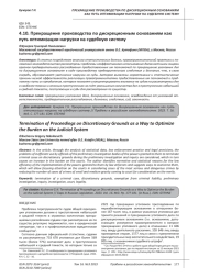 ПРЕКРАЩЕНИЕ ПРОИЗВОДСТВА ПО ДИСКРЕЦИОННЫМ ОСНОВАНИЯМ КАК ПУТЬ ОПТИМИЗАЦИИ НАГРУЗКИ НА СУДЕБНУЮ СИСТЕМУ