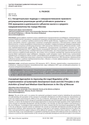 КОНЦЕПТУАЛЬНЫЕ ПОДХОДЫ К СОВЕРШЕНСТВОВАНИЮ ПРАВОВОГО РЕГУЛИРОВАНИЯ РЕАЛИЗАЦИИ ЦЕЛЕЙ УСТОЙЧИВОГО РАЗВИТИЯ И ESG-ПРИНЦИПОВ В ДЕЯТЕЛЬНОСТИ СУБЪЕКТОВ МАЛОГО И СРЕДНЕГО ПРЕДПРИНИМАТЕЛЬСТВА ГОРОДА МОСКВЫ