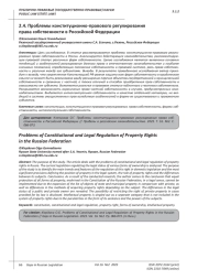 ПРОБЛЕМЫ КОНСТИТУЦИОННО-ПРАВОВОГО РЕГУЛИРОВАНИЯ ПРАВА СОБСТВЕННОСТИ В РОССИЙСКОЙ ФЕДЕРАЦИИ