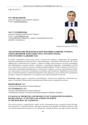 ЭКОЛОГИЧЕСКИЕ ПРОБЛЕМЫ И ПЕРСПЕКТИВЫ РАЗВИТИЯ ТУРИЗМА, РЕКРЕАЦИОННОЙ ДЕЯТЕЛЬНОСТИ И АГРОЭКОТУРИЗМА В РЕСПУБЛИКЕ ТАДЖИКИСТАН