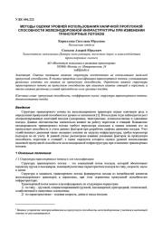 МЕТОДЫ ОЦЕНКИ УРОВНЕЙ ИСПОЛЬЗОВАНИЯ НАЛИЧНОЙ ПРОПУСКНОЙ СПОСОБНОСТИ ЖЕЛЕЗНОДОРОЖНОЙ ИНФРАСТРУКТУРЫ ПРИ ИЗМЕНЕНИИ ТРАНСПОРТНЫХ ПОТОКОВ