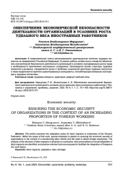 ОБЕСПЕЧЕНИЕ ЭКОНОМИЧЕСКОЙ БЕЗОПАСНОСТИ ДЕЯТЕЛЬНОСТИ ОРГАНИЗАЦИЙ В УСЛОВИЯХ РОСТА УДЕЛЬНОГО ВЕСА ИНОСТРАННЫХ РАБОТНИКОВ