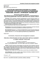 СТРАТЕГИИ ЦЕНООБРАЗОВАНИЯ НА РЫНКЕ РОЗНИЧНОЙ ТОРГОВЛИ ПРОДОВОЛЬСТВЕННЫМИ ТОВАРАМИ: АНАЛИЗ С ПОМОЩЬЮ ТЕОРИИ ИГР