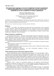 МЕТОДИЧЕСКИЕ ПОДХОДЫ К РАСЧЕТУ РАЗМЕРОВ ГРУЗОВОГО ДВИЖЕНИЯ. АНАЛИЗ ДИНАМИКИ РОСТА СТАТИЧЕСКОЙ НАГРУЗКИ НА ВАГОН И ЕЕ ВЛИЯНИЕ НА РАСЧЕТ РАЗМЕРОВ ГРУЗОВОГО ДВИЖЕНИЯ