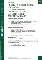 ПЕРЕВОД НА НЕМЕЦКИЙ ЯЗЫК КОНТЕКСТОВ СО СПЕЦИФИЧНЫМИ ДЛЯ РУССКОГО ЯЗЫКА СИНТАКСИЧЕСКИМИ АППРОКСИМАТОРАМИ